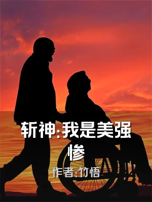 斩神：我是美强惨
