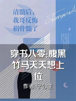 穿书八零：腹黑竹马天天想上位