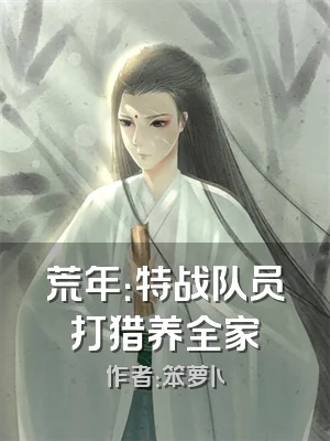 荒年：特战队员打猎养全家