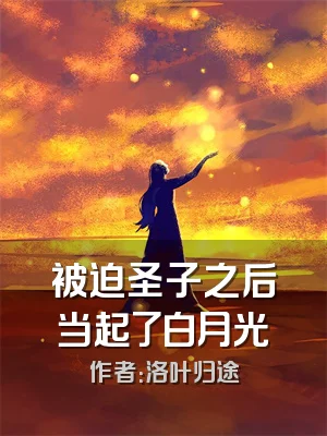 被迫圣子之后当起了白月光