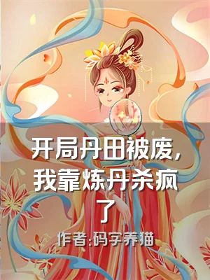 开局丹田被废，我靠炼丹杀疯了