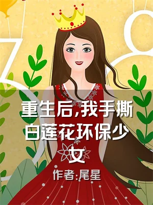 重生后，我手撕白莲花环保少女