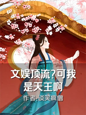 文娱顶流？可我是天王啊