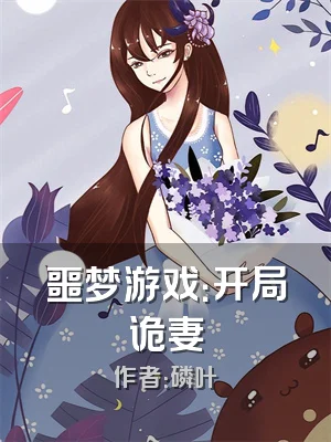 噩梦游戏：开局诡妻