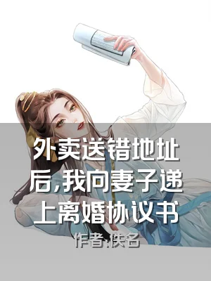 外卖送错地址后，我向妻子递上离婚协议书