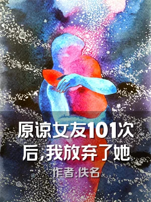原谅女友101次后，我放弃了她