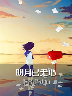 明月已无心