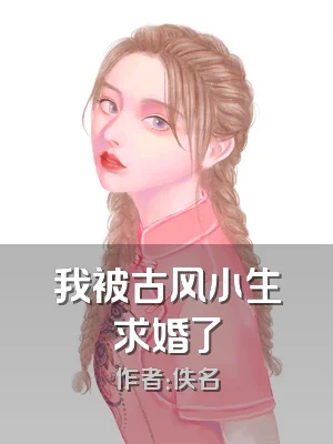 我被古风小生求婚了