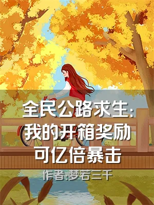 全民公路求生：我的开箱奖励可亿倍暴击