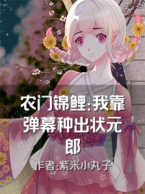 农门锦鲤：我靠弹幕种出状元郎