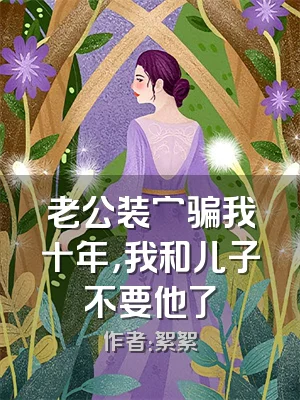老公装穷骗我十年，我和儿子不要他了