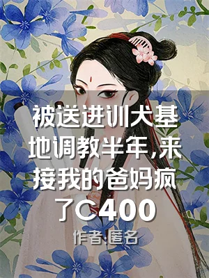 被送进训犬基地调教半年，来接我的爸妈疯了C400