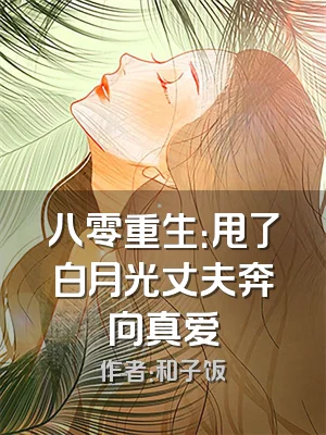 八零重生：甩了白月光丈夫奔向真爱