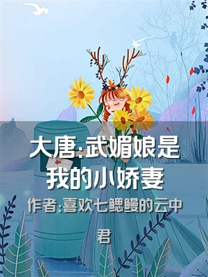 大唐：武媚娘是我的小娇妻