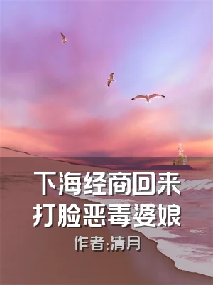 下海经商回来打脸恶毒婆娘