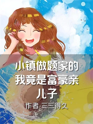 小镇做题家的我竟是富豪亲儿子