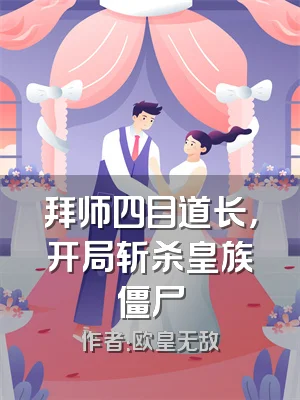 拜师四目道长，开局斩杀皇族僵尸