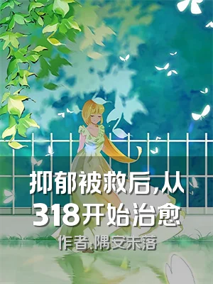 抑郁被救后，从318开始治愈
