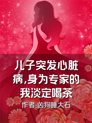 儿子突发心脏病，身为专家的我淡定喝茶