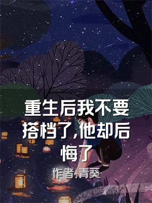重生后我不要搭档了，他却后悔了