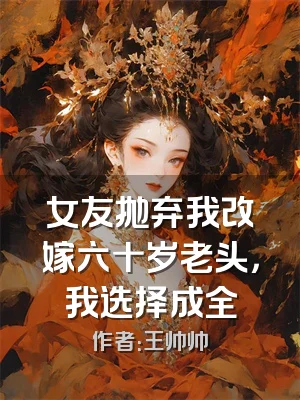 女友抛弃我改嫁六十岁老头，我选择成全