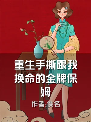 重生手撕跟我换命的金牌保姆