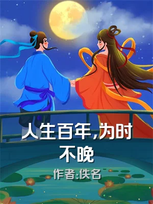 人生百年，为时不晚