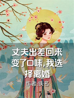 丈夫出差回来变了口味，我选择离婚