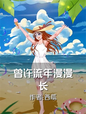 曾许流年漫漫长