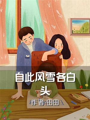 自此风雪各白头