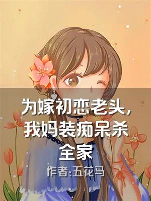 为嫁初恋老头，我妈装痴呆杀全家
