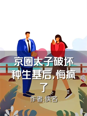 京圈太子破坏种生基后，悔疯了