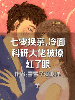七零换亲，冷面科研大佬被撩红了眼