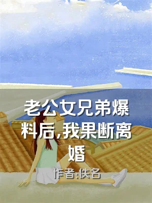 老公女兄弟爆料后，我果断离婚