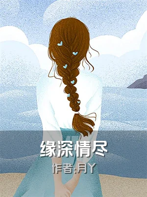 缘深情尽
