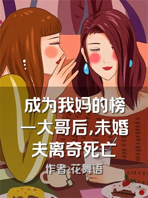 成为我妈的榜一大哥后，未婚夫离奇死亡