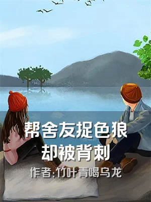 帮舍友捉色狼却被背刺