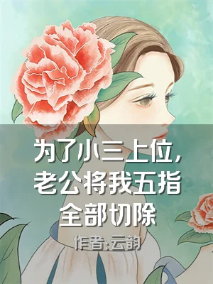 为了小三上位，老公将我五指全部切除