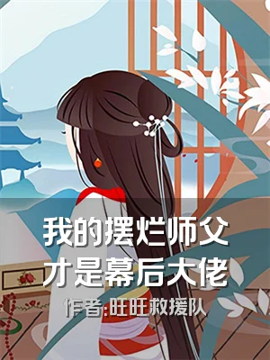 我的摆烂师父才是幕后大佬