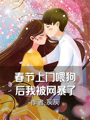 春节上门喂狗后我被网暴了