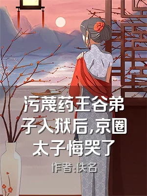 污蔑药王谷弟子入狱后，京圈太子悔哭了