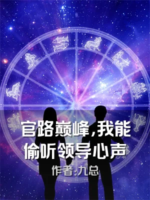 官路巅峰，我能偷听领导心声