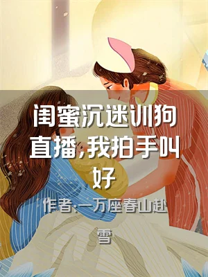 闺蜜沉迷训狗直播，我拍手叫好