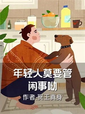 年轻人莫要管闲事呦