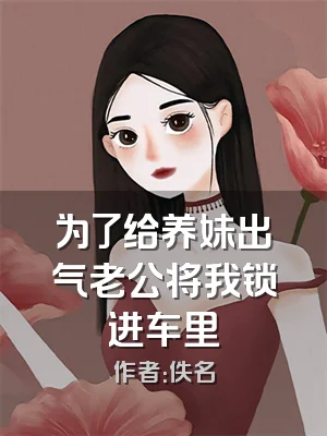 为了给养妹出气老公将我锁进车里