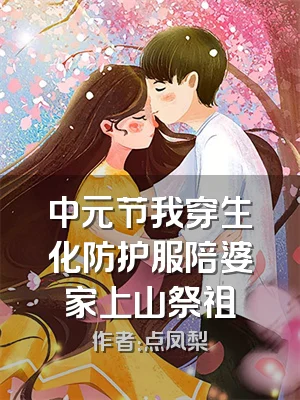 中元节我穿生化防护服陪婆家上山祭祖