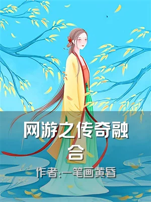 网游之传奇融合