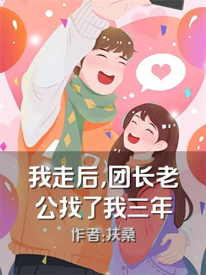 我走后，团长老公找了我三年