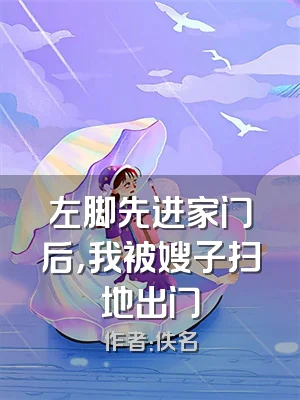 左脚先进家门后，我被嫂子扫地出门