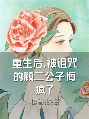 重生后，被诅咒的顾二公子悔疯了